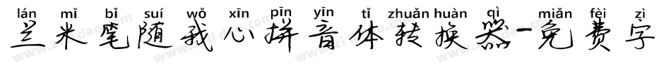 兰米笔随我心拼音体转换器字体转换