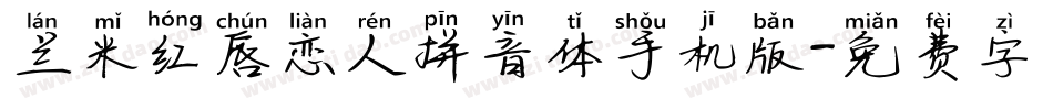 兰米红唇恋人拼音体手机版字体转换