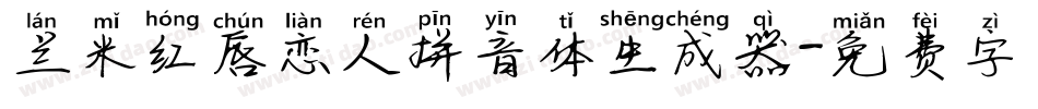 兰米红唇恋人拼音体生成器字体转换