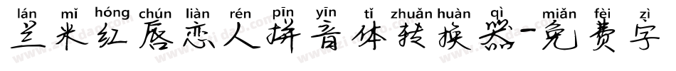 兰米红唇恋人拼音体转换器字体转换