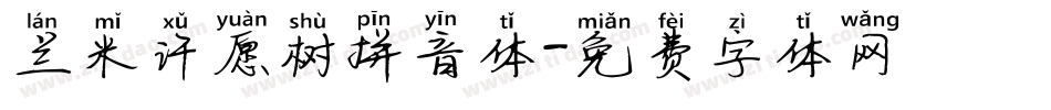 兰米许愿树拼音体字体转换