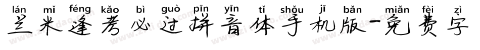 兰米逢考必过拼音体手机版字体转换