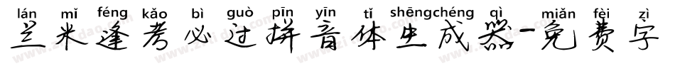 兰米逢考必过拼音体生成器字体转换