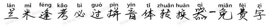 兰米逢考必过拼音体转换器字体转换