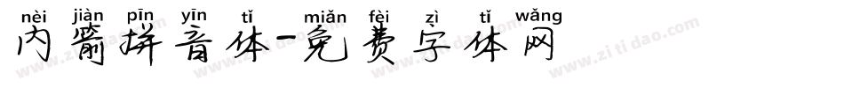 内箭拼音体字体转换