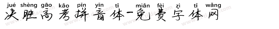 决胜高考拼音体字体转换