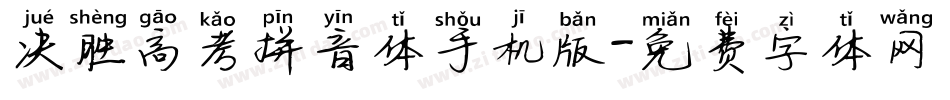 决胜高考拼音体手机版字体转换