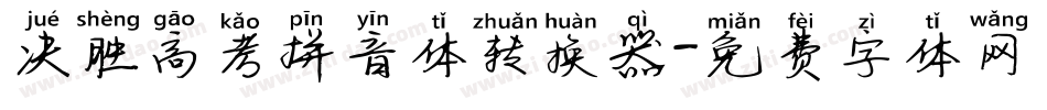 决胜高考拼音体转换器字体转换