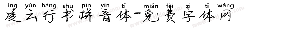 凌云行书拼音体字体转换