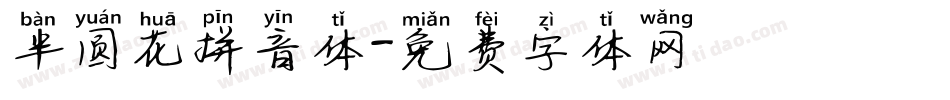 半圆花拼音体字体转换