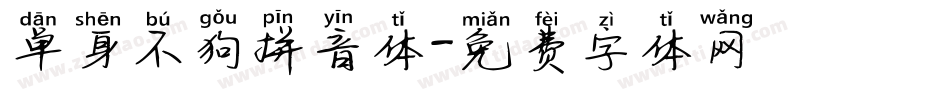 单身不狗拼音体字体转换