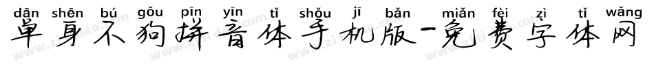 单身不狗拼音体手机版字体转换