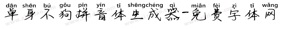 单身不狗拼音体生成器字体转换