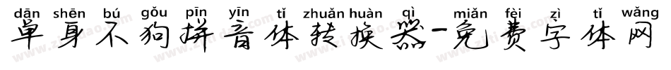 单身不狗拼音体转换器字体转换