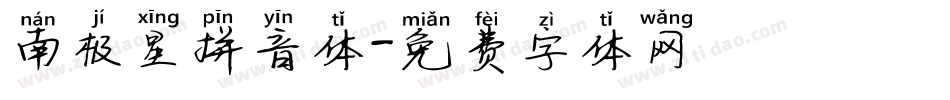 南极星拼音体字体转换