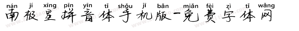 南极星拼音体手机版字体转换