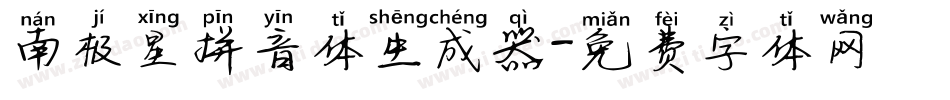 南极星拼音体生成器字体转换