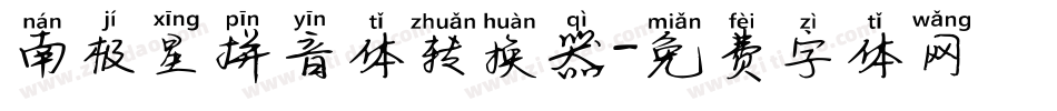 南极星拼音体转换器字体转换