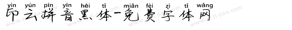印云拼音黑体字体转换
