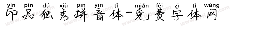 印品独秀拼音体字体转换