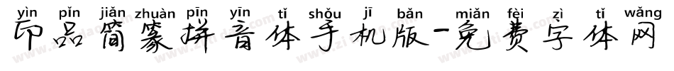 印品简篆拼音体手机版字体转换