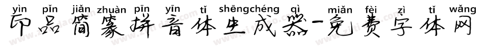 印品简篆拼音体生成器字体转换