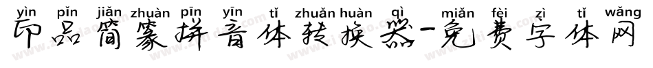 印品简篆拼音体转换器字体转换