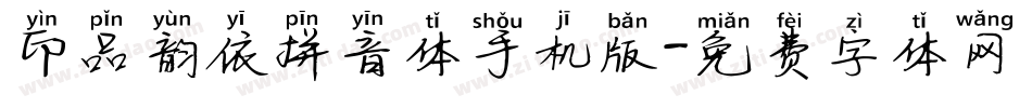 印品韵依拼音体手机版字体转换