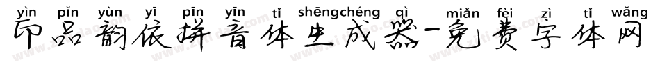 印品韵依拼音体生成器字体转换