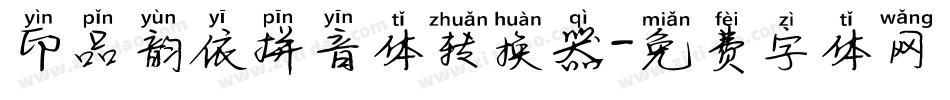 印品韵依拼音体转换器字体转换