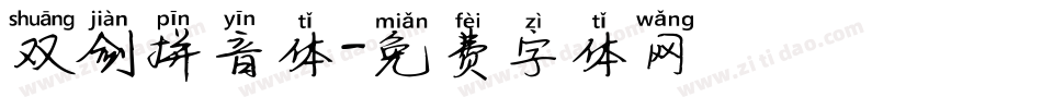 双剑拼音体字体转换