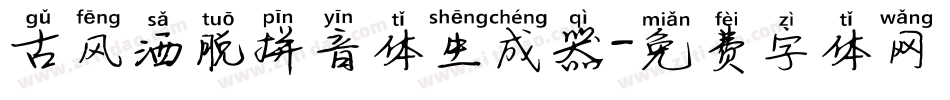 古风洒脱拼音体生成器字体转换
