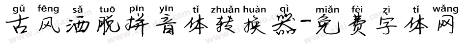 古风洒脱拼音体转换器字体转换