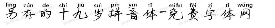 另存的十九岁拼音体字体转换
