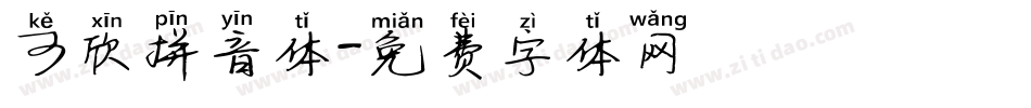 可欣拼音体字体转换