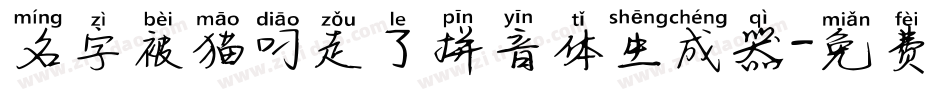 名字被猫叼走了拼音体生成器字体转换