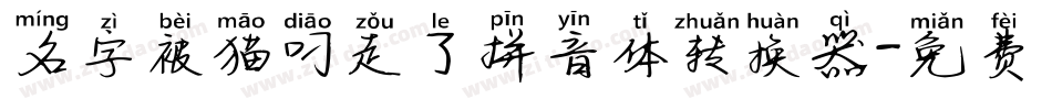 名字被猫叼走了拼音体转换器字体转换
