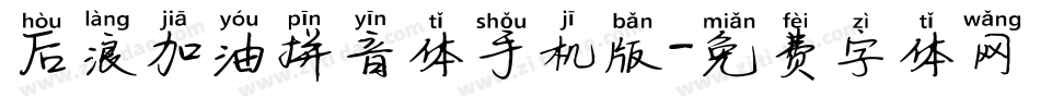 后浪加油拼音体手机版字体转换