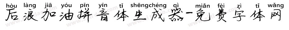 后浪加油拼音体生成器字体转换