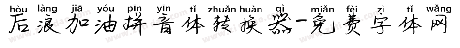 后浪加油拼音体转换器字体转换