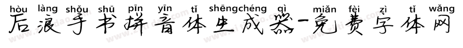后浪手书拼音体生成器字体转换