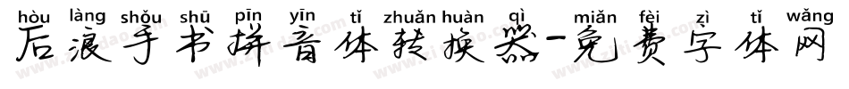 后浪手书拼音体转换器字体转换