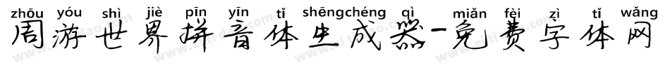 周游世界拼音体生成器字体转换