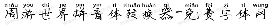 周游世界拼音体转换器字体转换