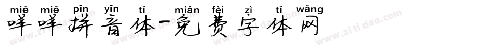 咩咩拼音体字体转换