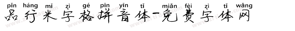 品行米字格拼音体字体转换