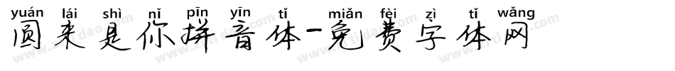 圆来是你拼音体字体转换
