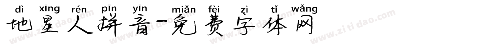 地星人拼音字体转换