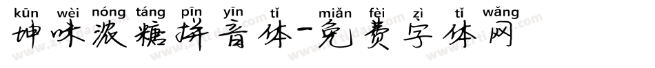 坤味浓糖拼音体字体转换