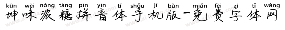 坤味浓糖拼音体手机版字体转换